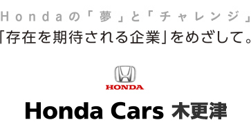 Honda Cars 木更津